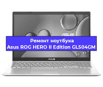 Апгрейд ноутбука Asus ROG HERO II Edition GL504GM в Краснодаре